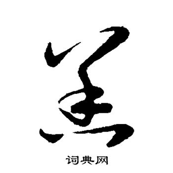 赵子昂写的草书时