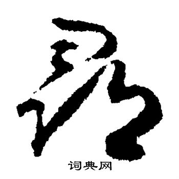 寻草书怎么写好看寻字的草书书法写法寻毛笔草书书法欣赏