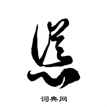 怂草书怎么写好看怂字的草书书法写法怂毛笔草书书法欣赏
