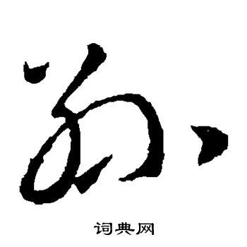 首页 书法字典 孙书法 孙草书怎么写好看 孙字的草书书法写法 孙毛笔