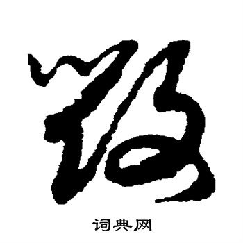 毁草书怎么写好看 毁字的草书书法写法 毁毛笔草书书法欣赏 近卫家熙
