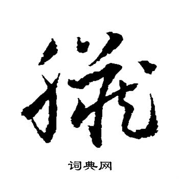 脏书法字典