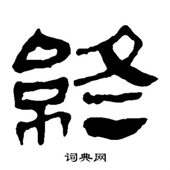 赵子昂写的草书沟