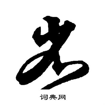 省草书书法字典