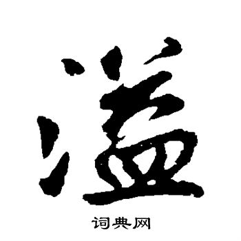 溢草书怎么写好看溢字的草书书法写法溢毛笔草书书法欣赏