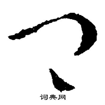 卿草书怎么写好看卿字的草书书法写法卿毛笔草书书法欣赏
