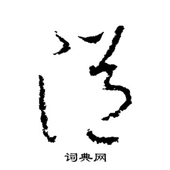 溢草书怎么写好看溢字的草书书法写法溢毛笔草书书法欣赏