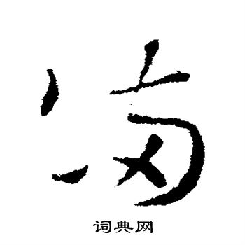 索靖写的草书裂字_索靖裂字草书写法_索靖裂书法图片_词典网