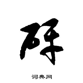 徐伯清写的砰字_徐伯清砰字写法_徐伯清砰书法图片_词典网