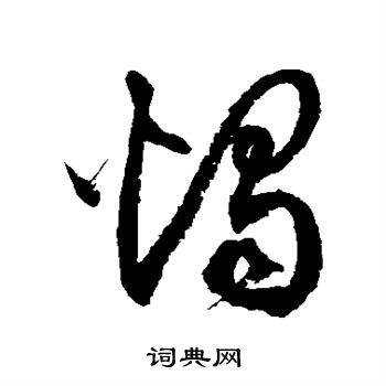 徐伯清写的草书鳞字_徐伯清鳞字草书写法_徐伯清鳞书片_词典网