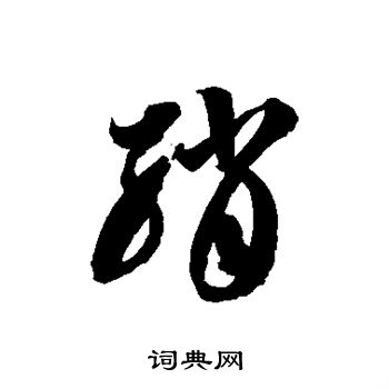 绡字草书写法_绡草书怎么写好看_绡书法图片_词典网