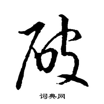 破字草书写法_破草书怎么写好看_破书法图片_词典网
