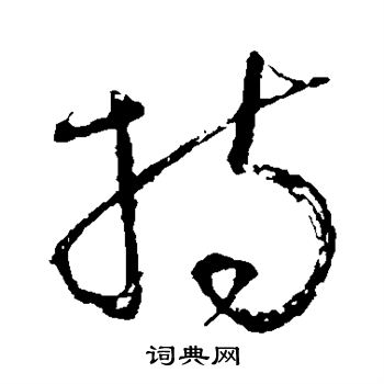 持草书书法字典