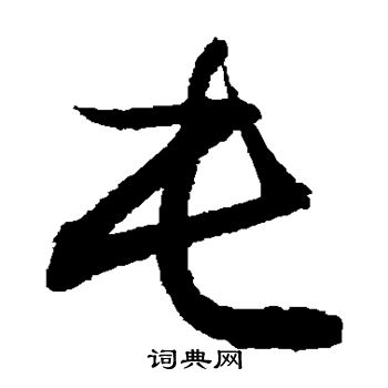 屯书法字典