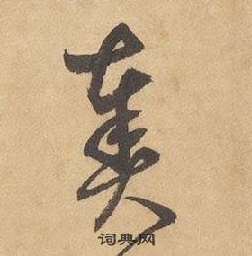 边武写的草书斩