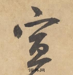 宣字草书写法_宣草书怎么写好看_宣书法图片_词典网