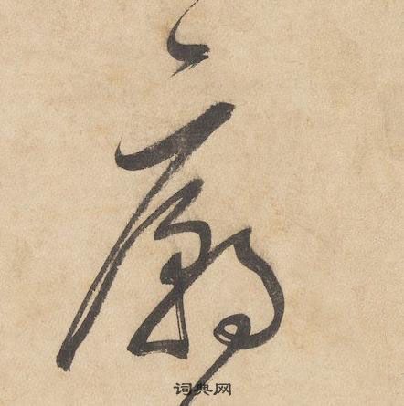 边武写的草书庙