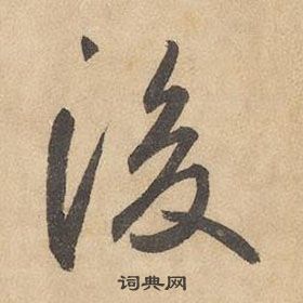 后草书书法字典