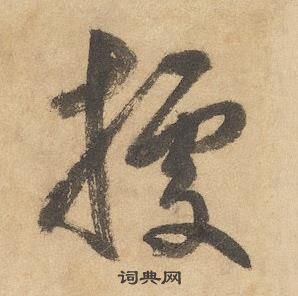 边武写的草书庙
