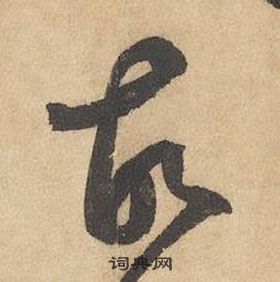 边武草书书法