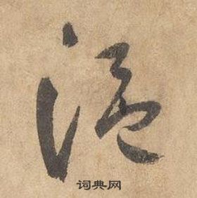 温字的书法写法 温毛笔书法欣赏 于右任写的温 出自:标准草书千字文