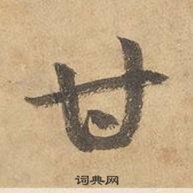 边武草书书法