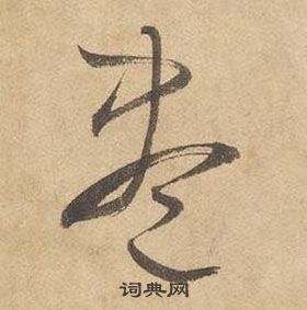 尽草书书法字典