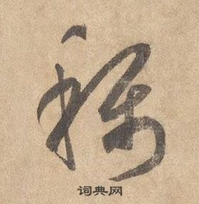 称草书书法字典