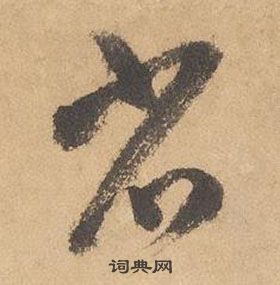 边武写的草书帐