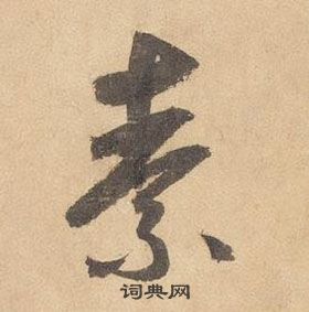 素字草书写法_素草书怎么写好看_素书法图片_词典网