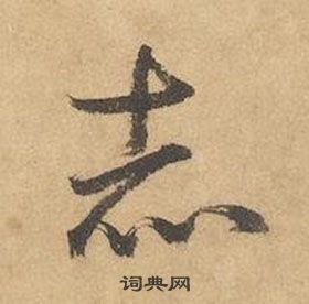 赤字草书写法_赤草书怎么写好看_赤书法图片_词典网