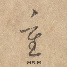 重草书怎么写好看重字的草书书法写法重毛笔草书书法欣赏