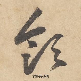 领草书书法字典