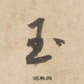 玉草书书法字典