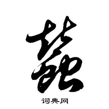 蚕书法字典