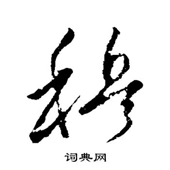 穆书法字典