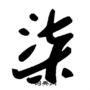 柒草书书法字典