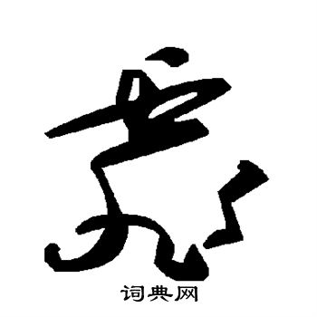 霏书法字典