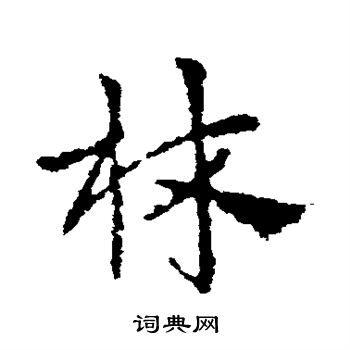 林草书书法字典