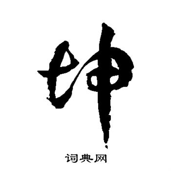 徐伯清写的慑字_徐伯清慑字写法_徐伯清慑书法图片_词典网