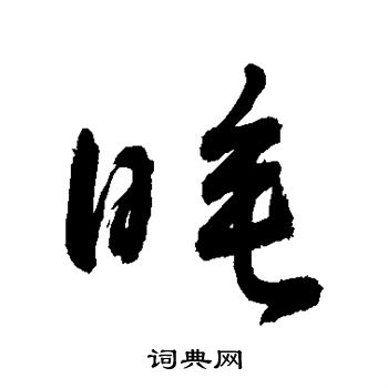 睡草书书法字典
