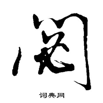 秘草书怎么写好看秘字的草书书法写法秘毛笔草书书法欣赏