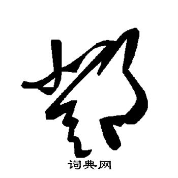 邓书法字典