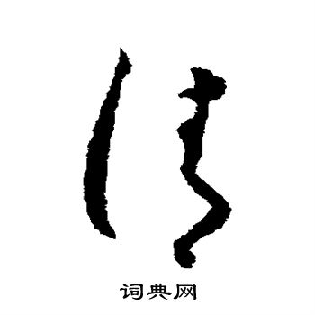 清草书书法字典
