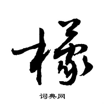 檬书法字典