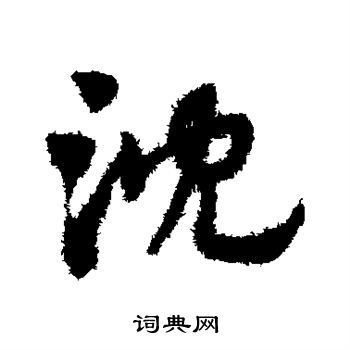 沈草书书法字典