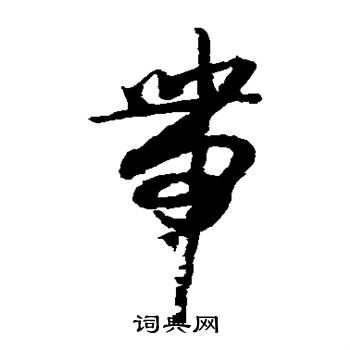 带草书怎么写好看带字的草书书法写法带毛笔草书书法欣赏