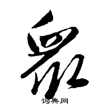 众字草书写法_众草书怎么写好看_众书法图片_词典网