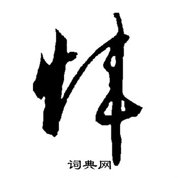 苏轼写的玮 玮的楷书书法图片 翁闿运写的玮 智永写的玮 玮的草书