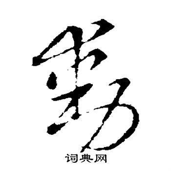 动草书书法字典